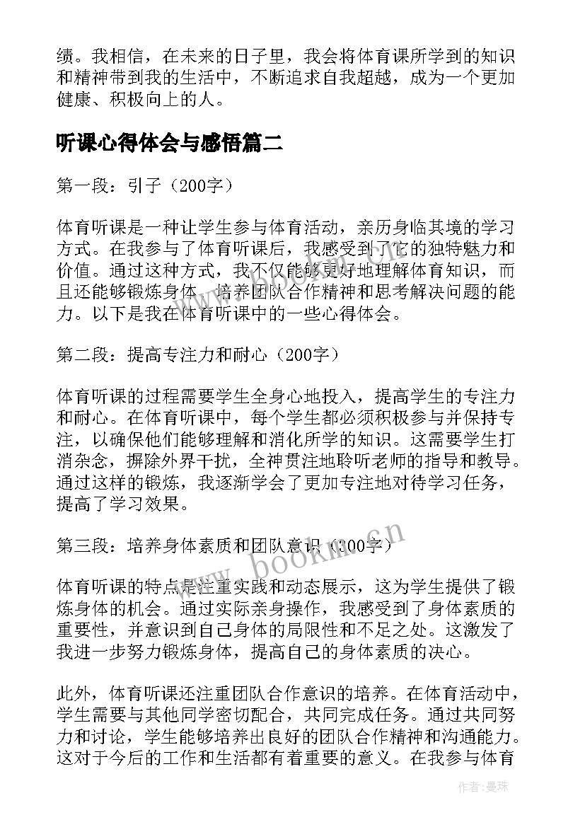 最新听课心得体会与感悟 体育听课感悟心得体会(实用9篇)