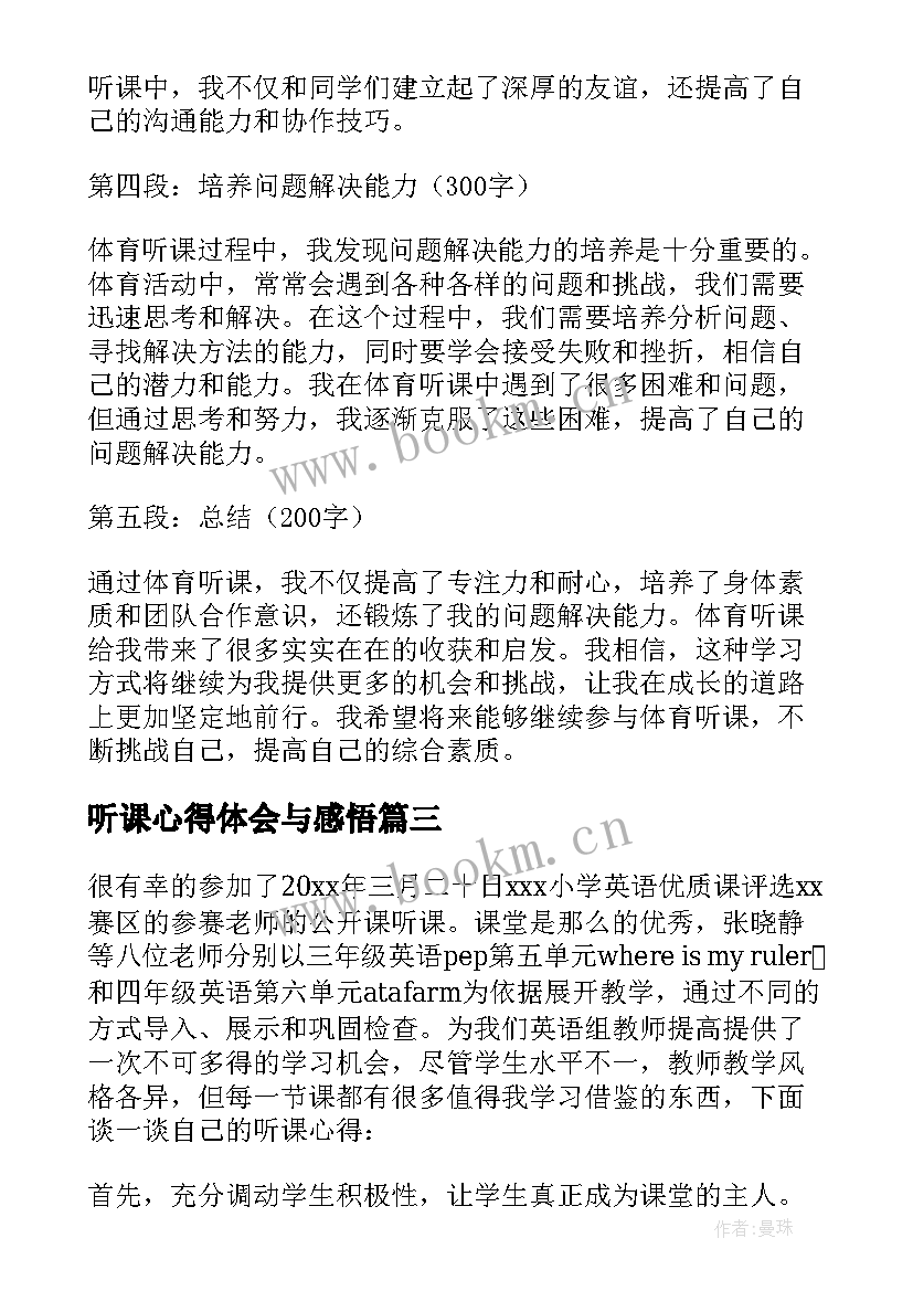 最新听课心得体会与感悟 体育听课感悟心得体会(实用9篇)