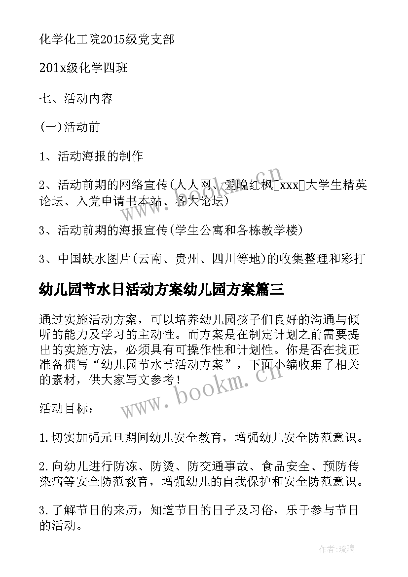 最新幼儿园节水日活动方案幼儿园方案 幼儿园节水宣传活动方案(优质5篇)