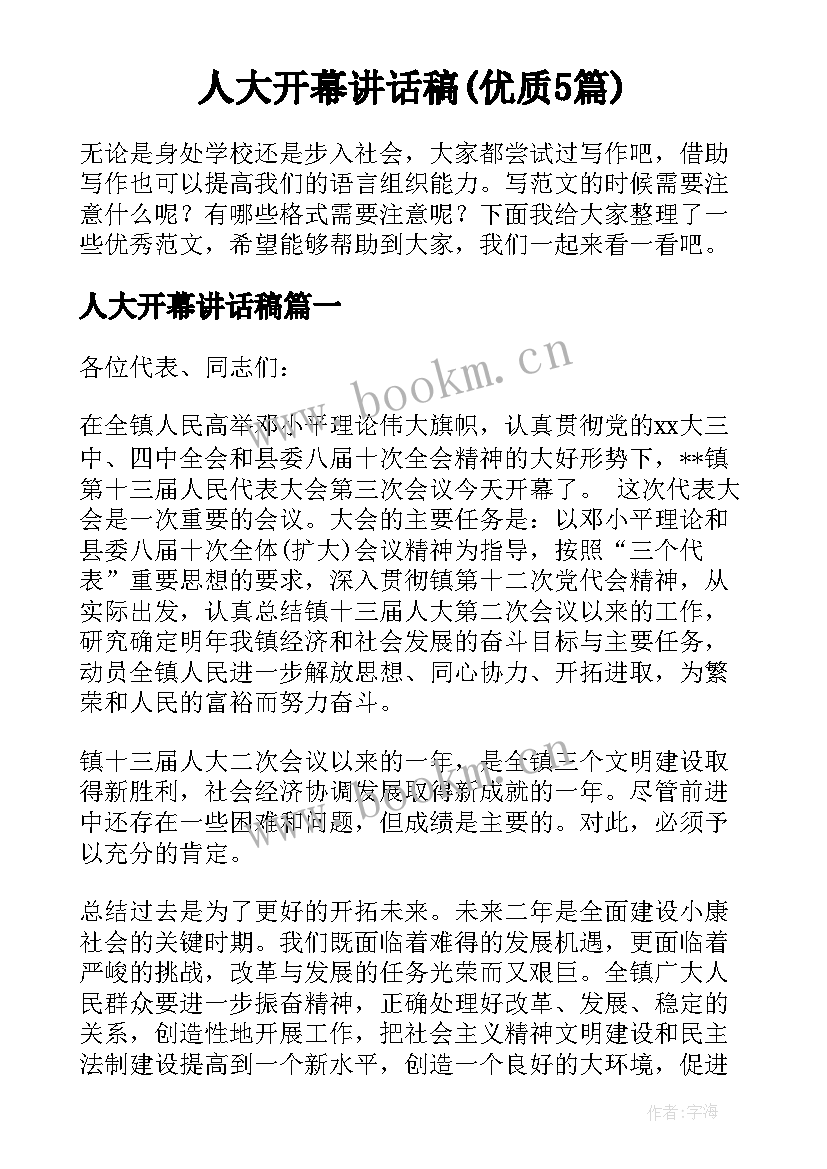 人大开幕讲话稿(优质5篇)