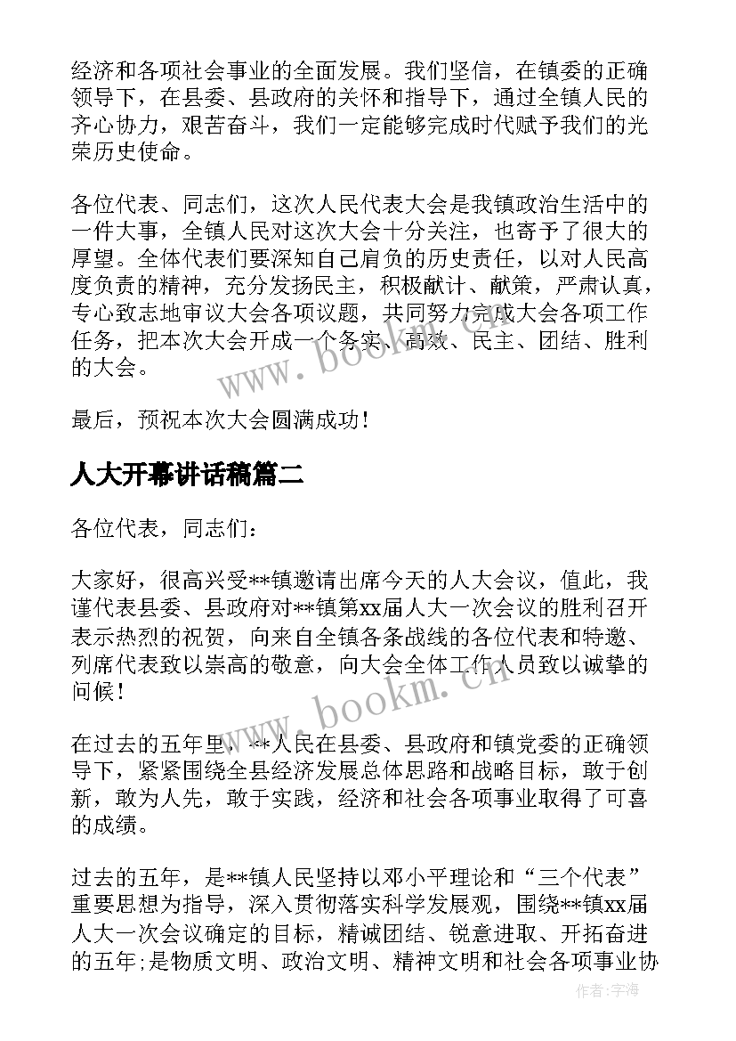 人大开幕讲话稿(优质5篇)