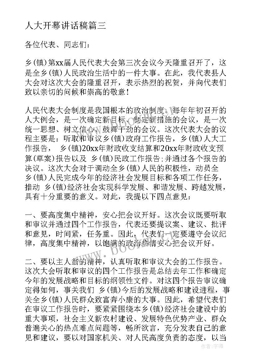 人大开幕讲话稿(优质5篇)