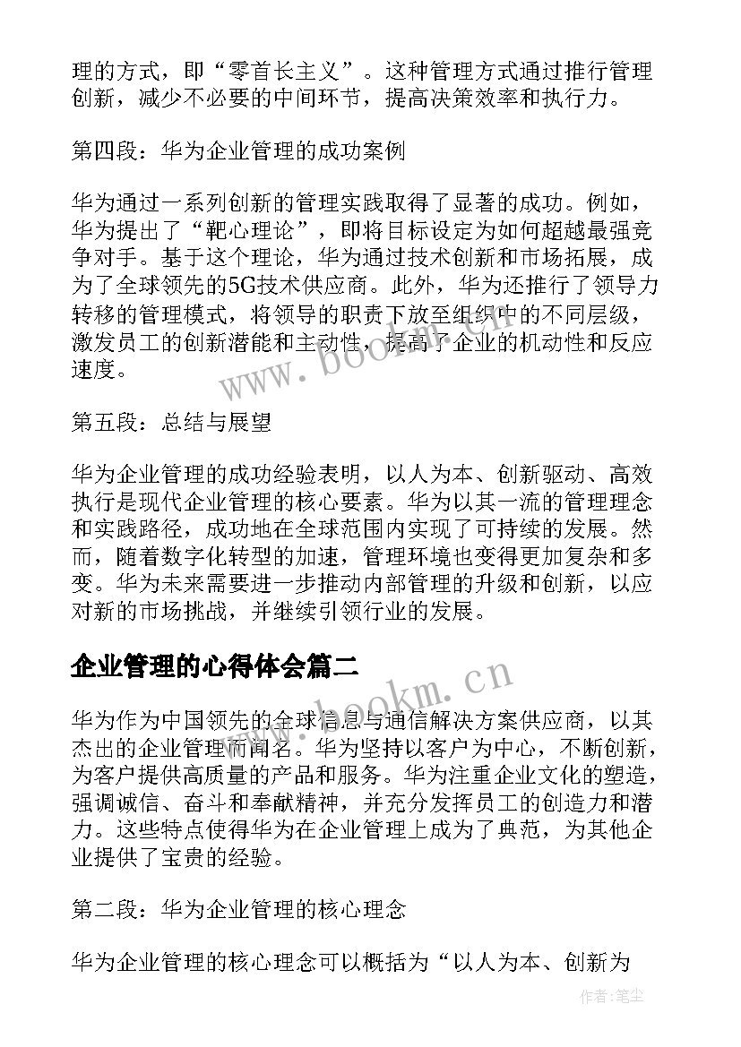 最新企业管理的心得体会 华为企业管理的心得体会(优秀9篇)