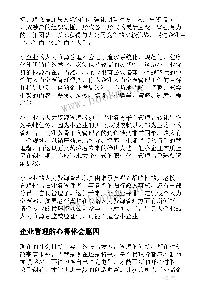 最新企业管理的心得体会 华为企业管理的心得体会(优秀9篇)