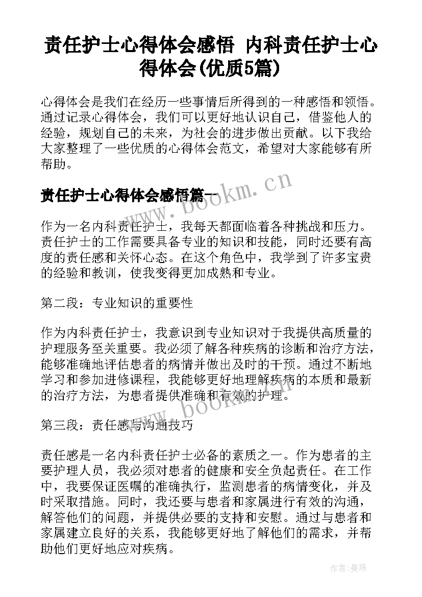 责任护士心得体会感悟 内科责任护士心得体会(优质5篇)