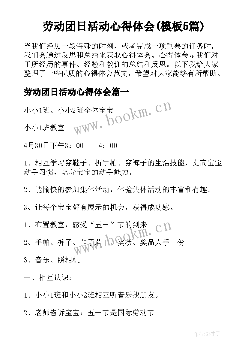 劳动团日活动心得体会(模板5篇)