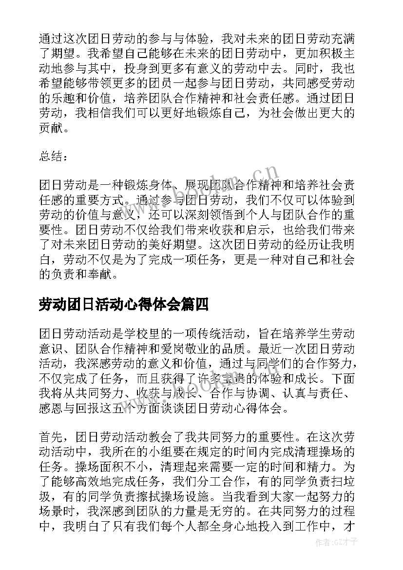 劳动团日活动心得体会(模板5篇)