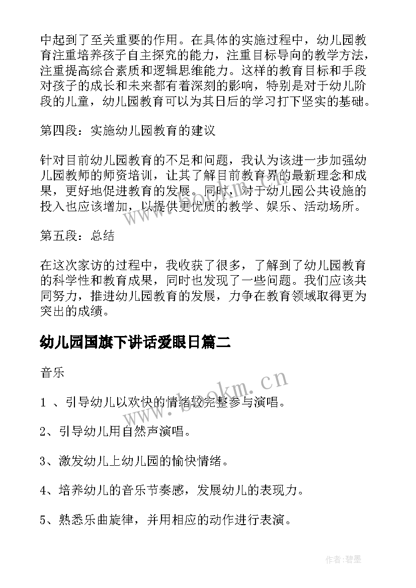 最新幼儿园国旗下讲话爱眼日 家访心得体会幼儿园(优质10篇)