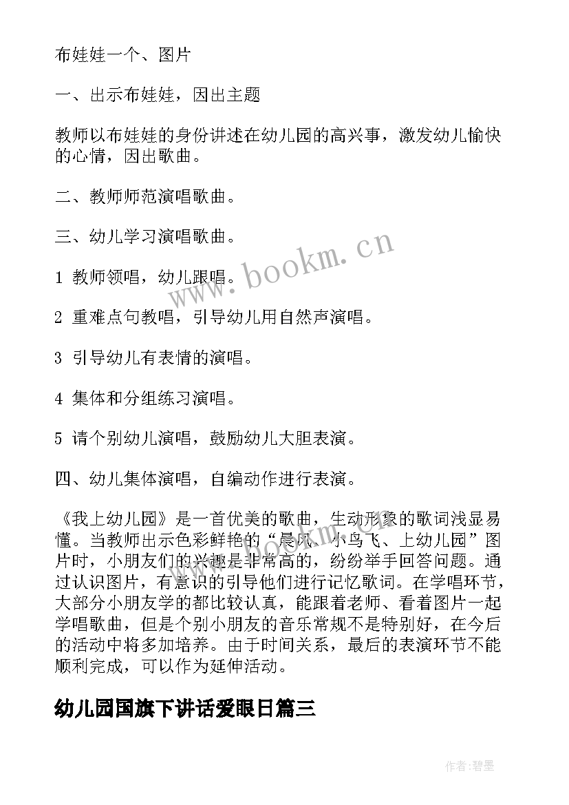 最新幼儿园国旗下讲话爱眼日 家访心得体会幼儿园(优质10篇)