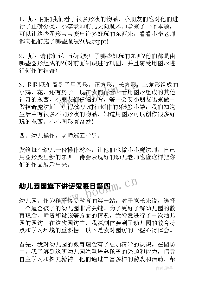 最新幼儿园国旗下讲话爱眼日 家访心得体会幼儿园(优质10篇)