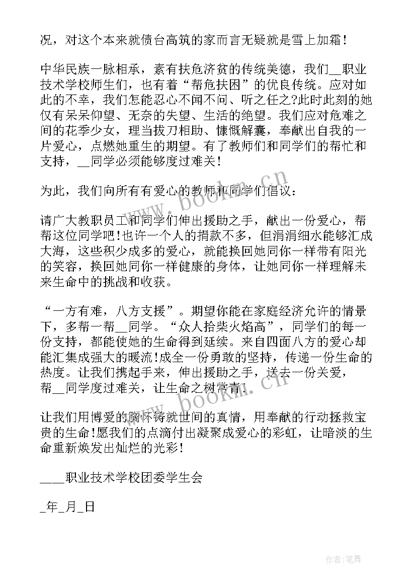 疾病爱心捐款倡议书(模板5篇)