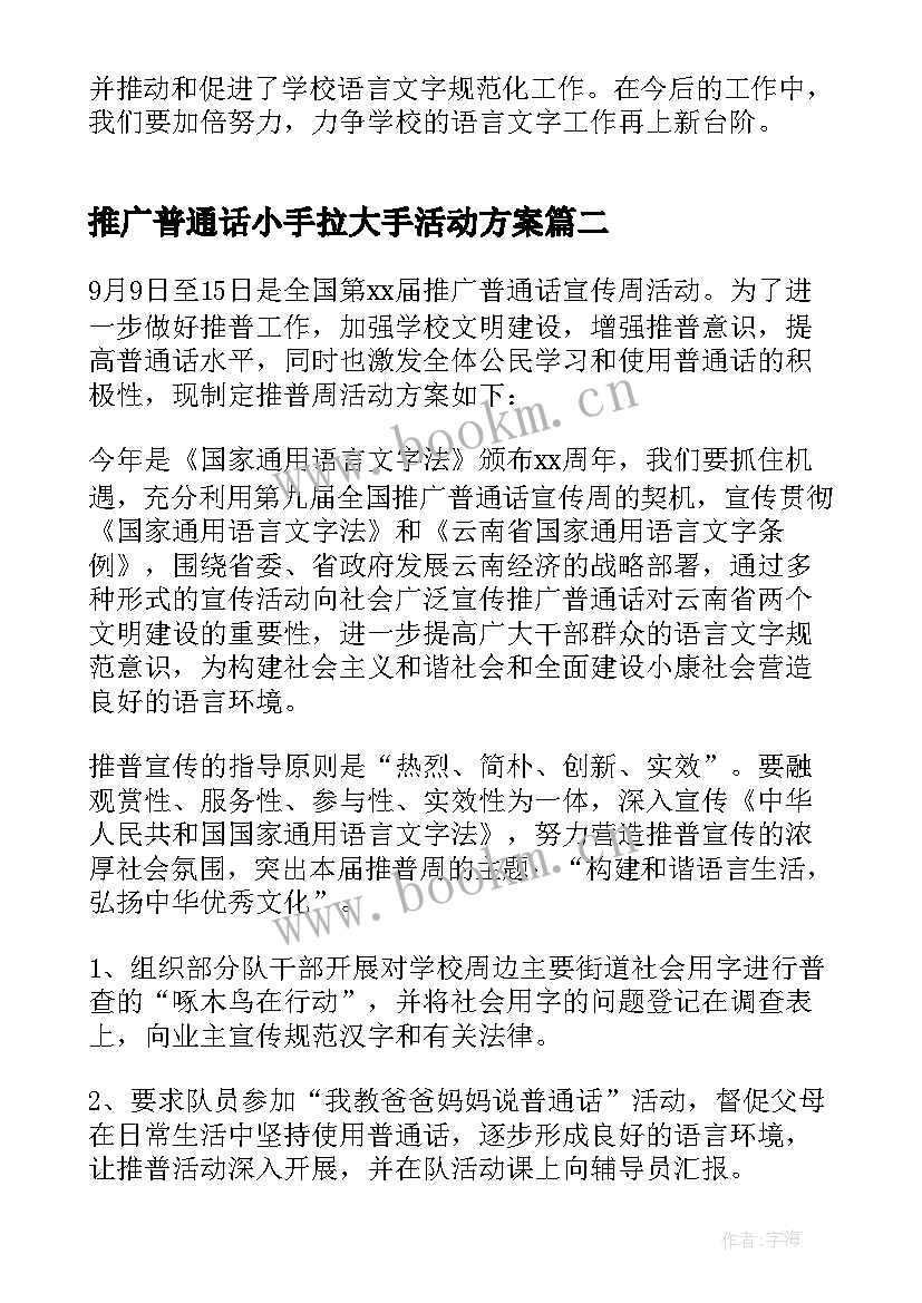 2023年推广普通话小手拉大手活动方案(通用5篇)