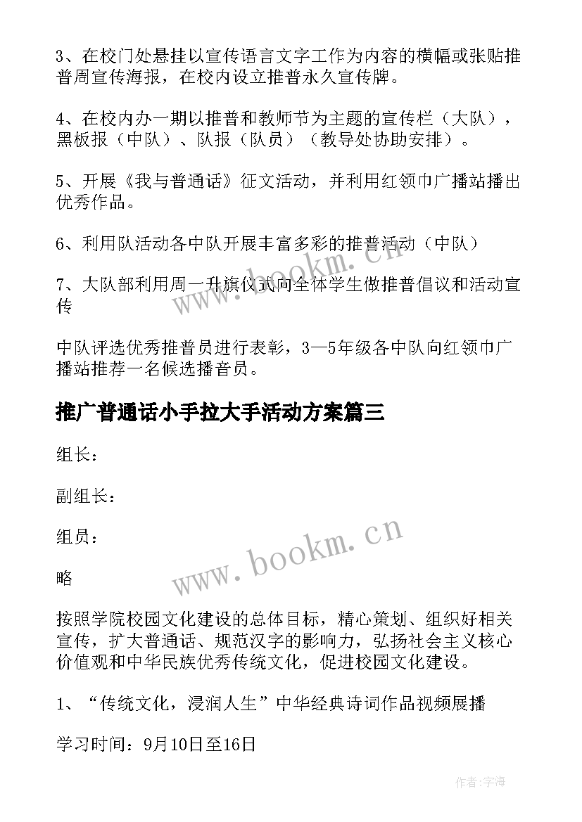 2023年推广普通话小手拉大手活动方案(通用5篇)