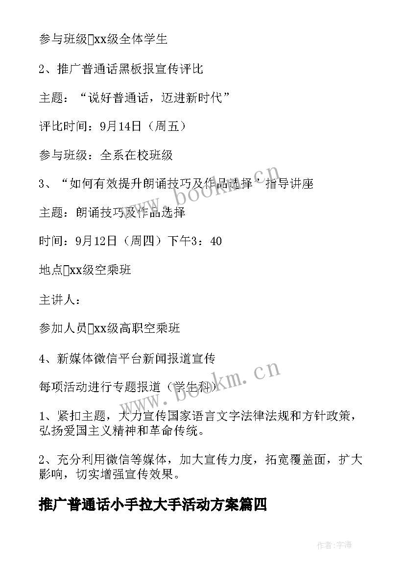 2023年推广普通话小手拉大手活动方案(通用5篇)