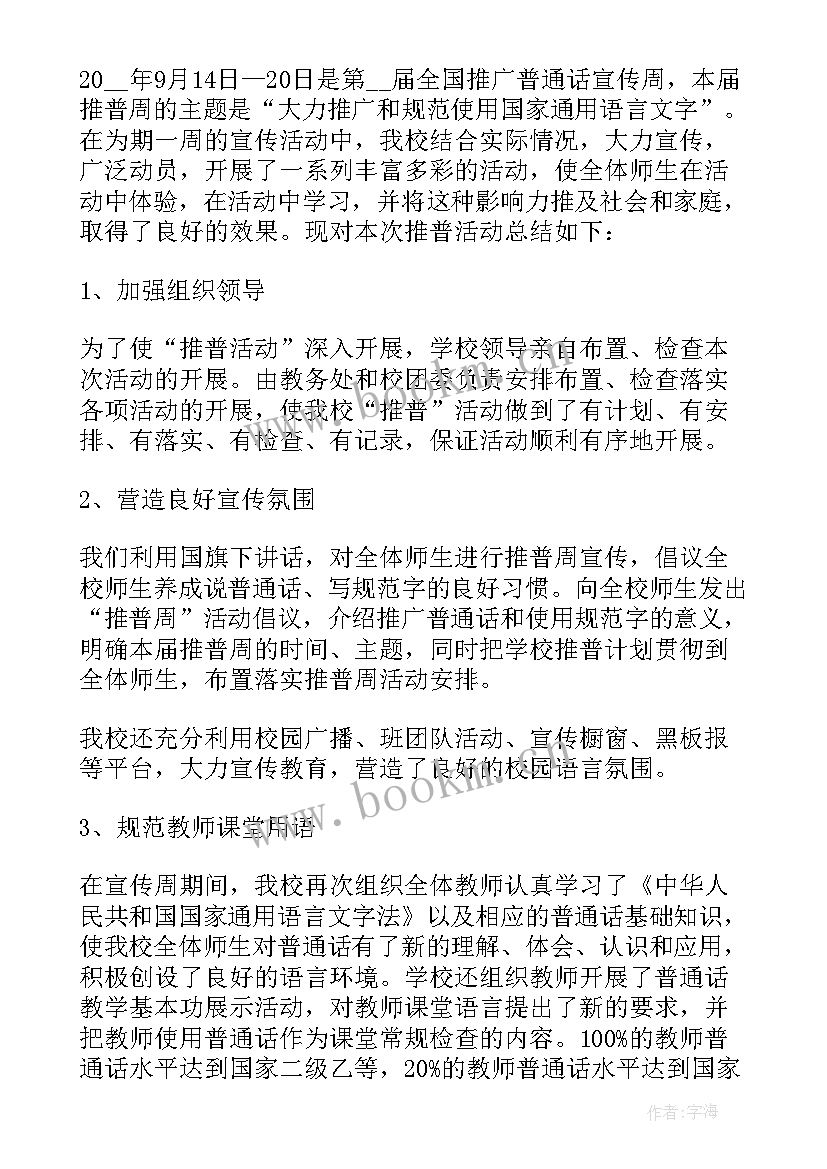 2023年推广普通话小手拉大手活动方案(通用5篇)