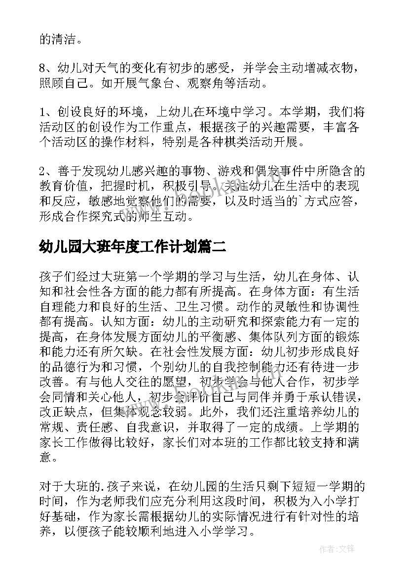 最新幼儿园大班年度工作计划(汇总6篇)