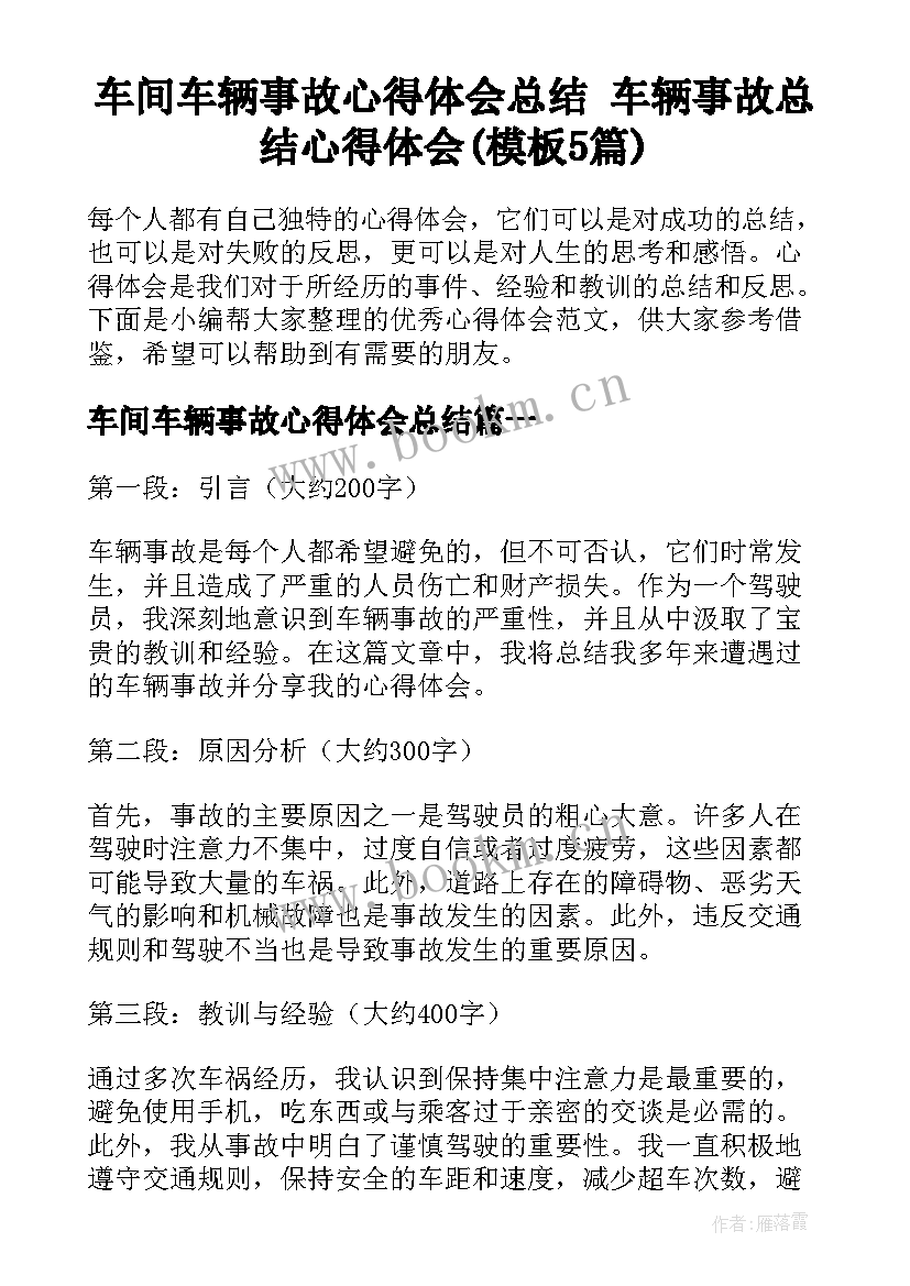 车间车辆事故心得体会总结 车辆事故总结心得体会(模板5篇)