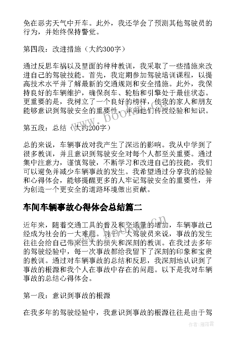 车间车辆事故心得体会总结 车辆事故总结心得体会(模板5篇)