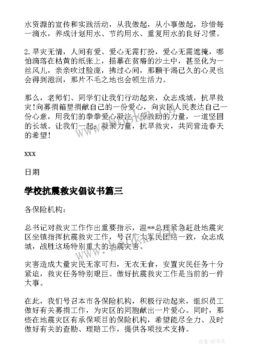 2023年学校抗震救灾倡议书(通用5篇)