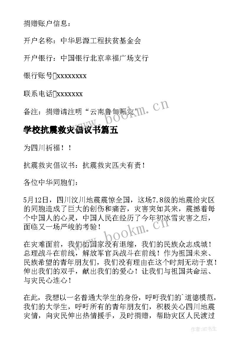 2023年学校抗震救灾倡议书(通用5篇)