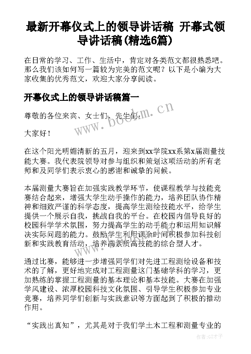 最新开幕仪式上的领导讲话稿 开幕式领导讲话稿(精选6篇)