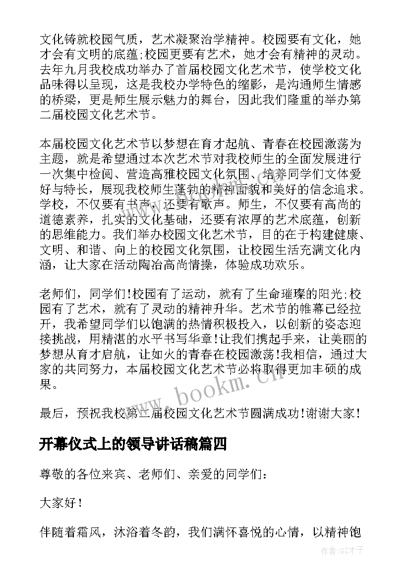 最新开幕仪式上的领导讲话稿 开幕式领导讲话稿(精选6篇)