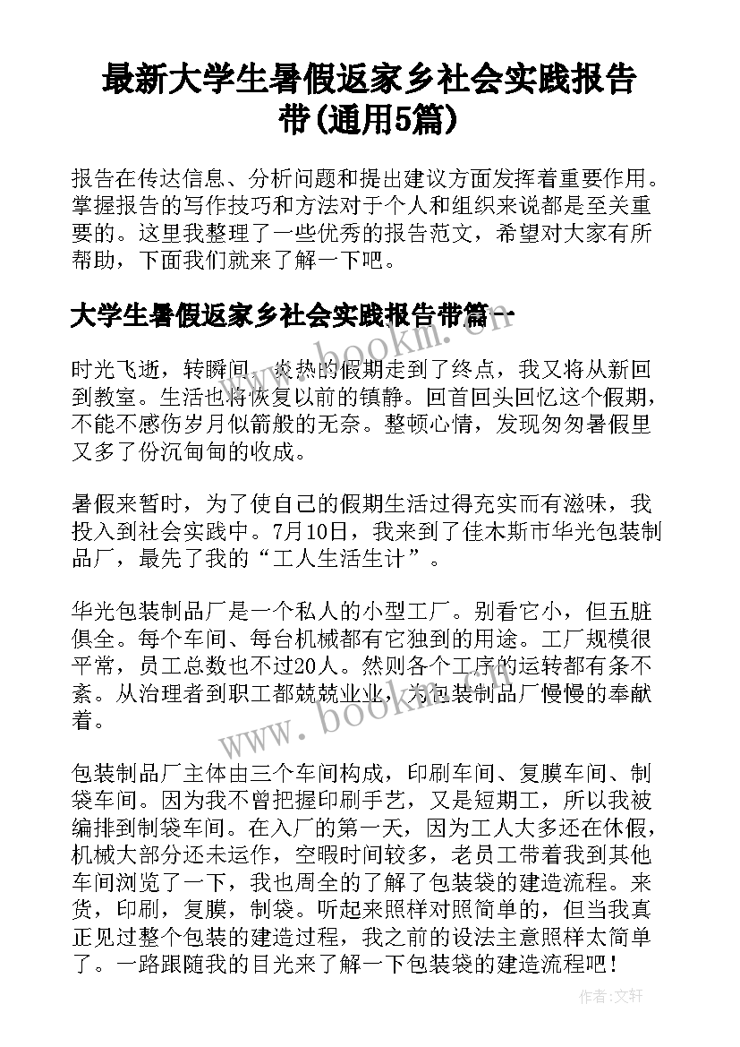 最新大学生暑假返家乡社会实践报告带(通用5篇)