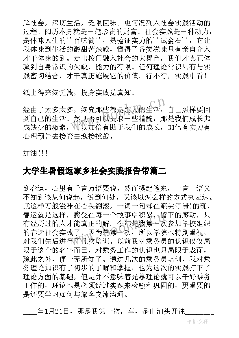 最新大学生暑假返家乡社会实践报告带(通用5篇)