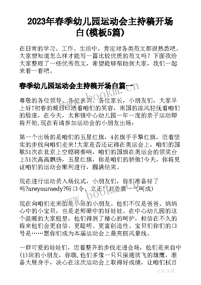 2023年春季幼儿园运动会主持稿开场白(模板5篇)