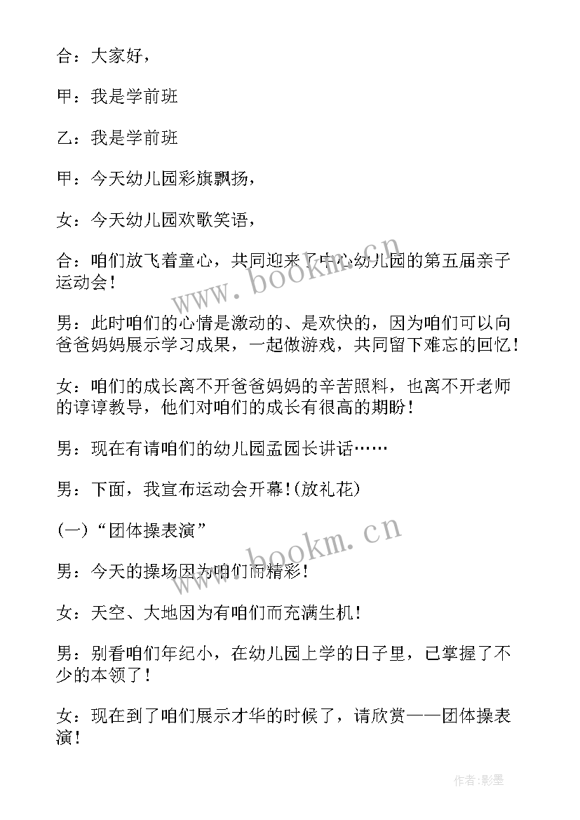 2023年春季幼儿园运动会主持稿开场白(模板5篇)