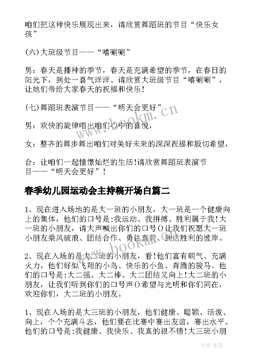 2023年春季幼儿园运动会主持稿开场白(模板5篇)