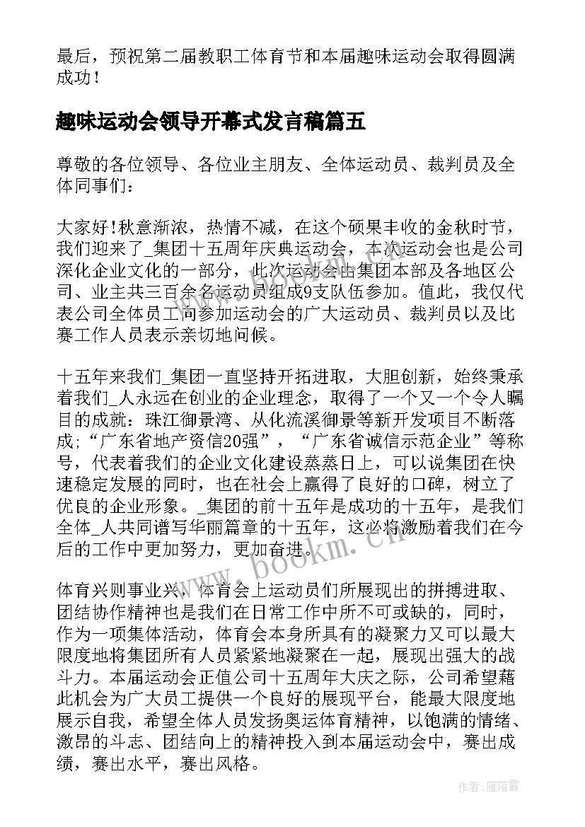 2023年趣味运动会领导开幕式发言稿 趣味运动会领导开幕式致辞(汇总9篇)