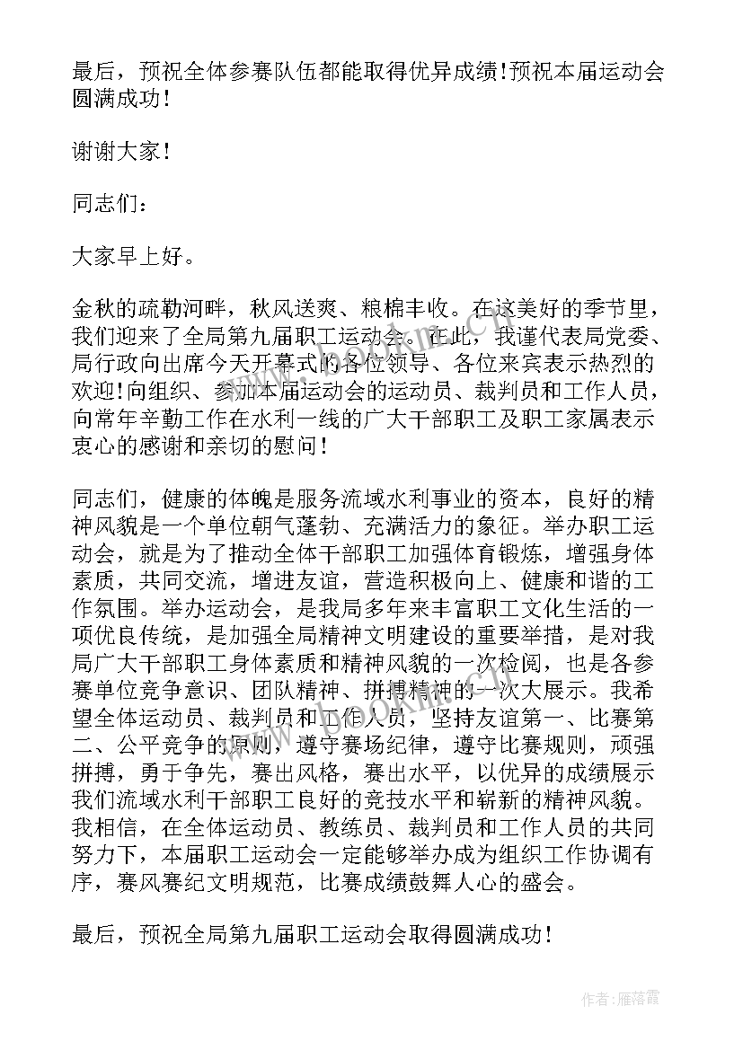 2023年趣味运动会领导开幕式发言稿 趣味运动会领导开幕式致辞(汇总9篇)