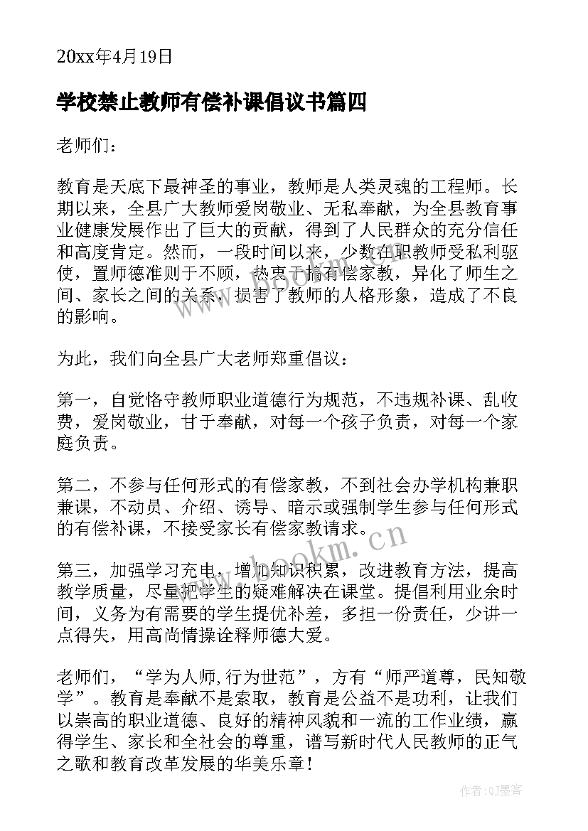 2023年学校禁止教师有偿补课倡议书(优秀5篇)