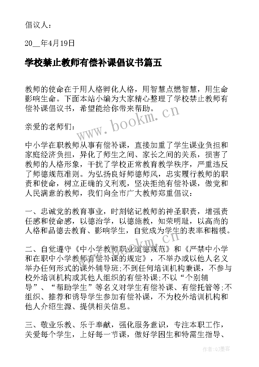 2023年学校禁止教师有偿补课倡议书(优秀5篇)