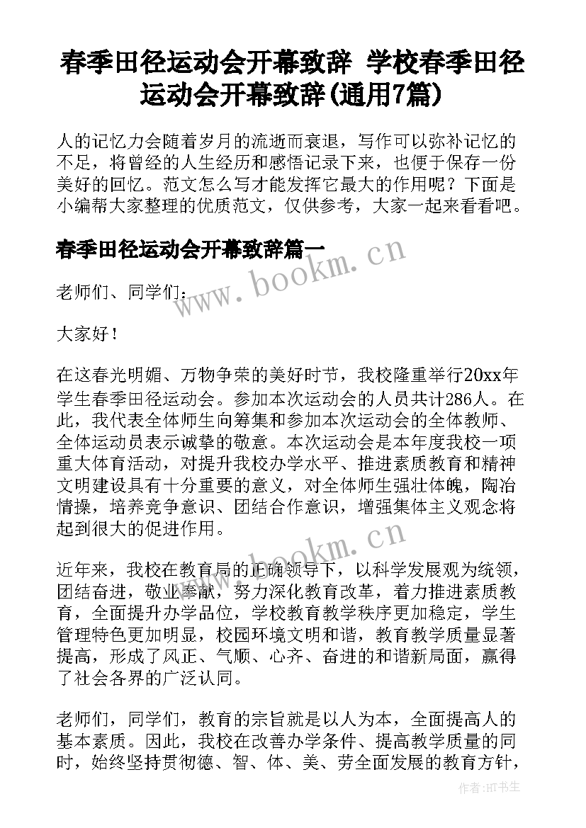 春季田径运动会开幕致辞 学校春季田径运动会开幕致辞(通用7篇)