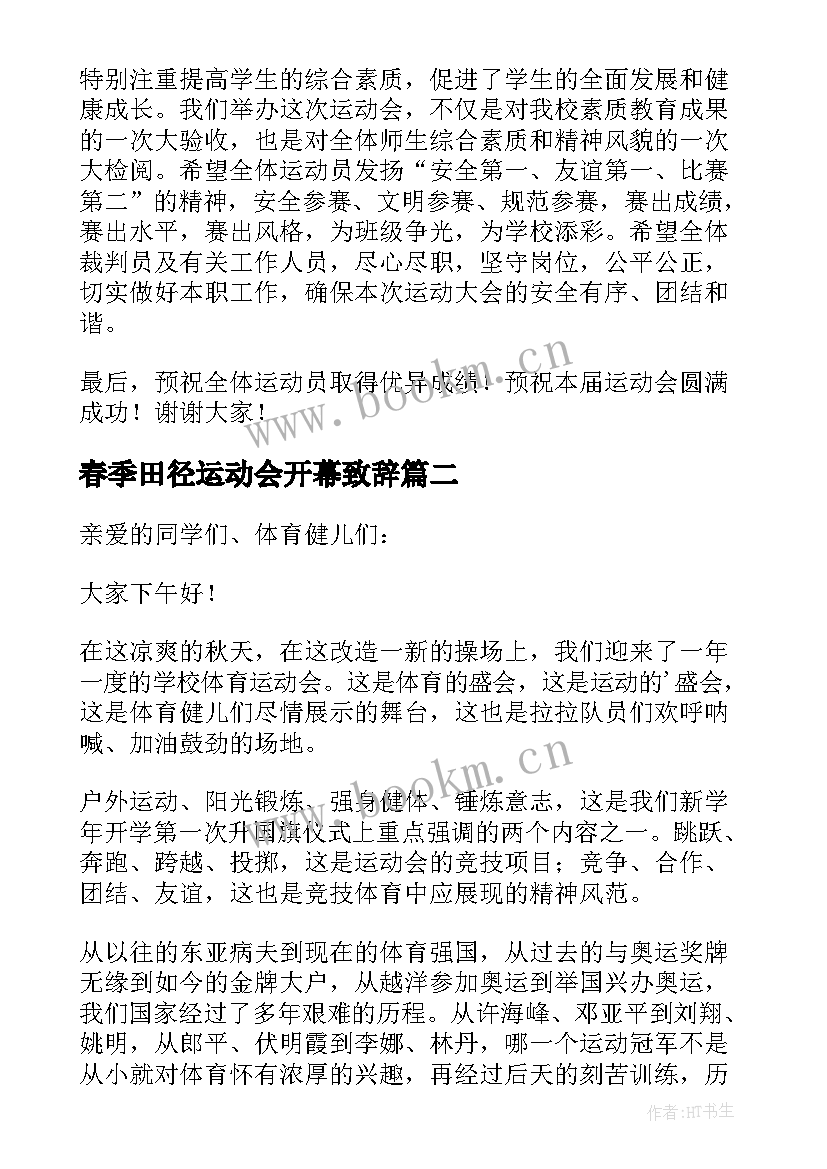 春季田径运动会开幕致辞 学校春季田径运动会开幕致辞(通用7篇)