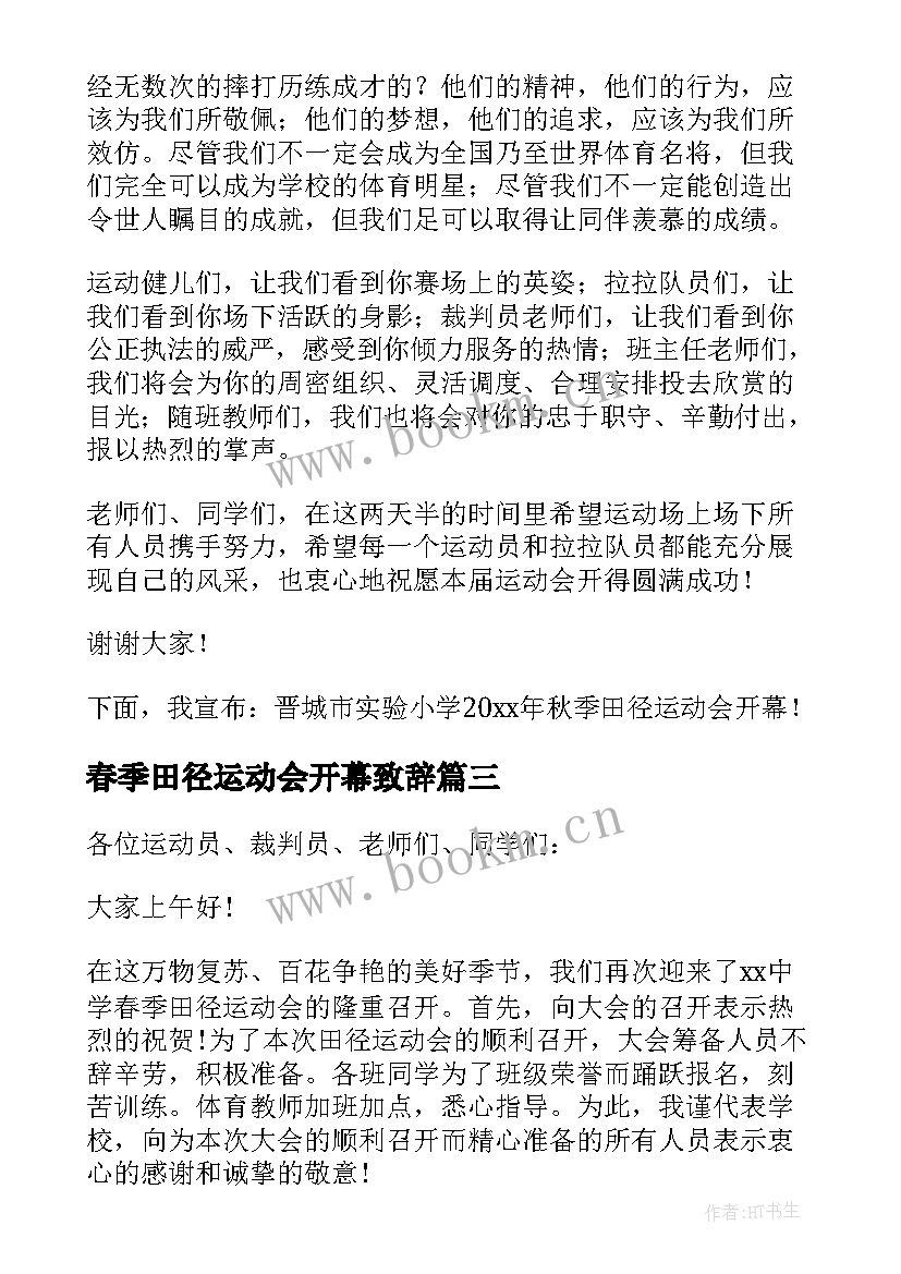 春季田径运动会开幕致辞 学校春季田径运动会开幕致辞(通用7篇)