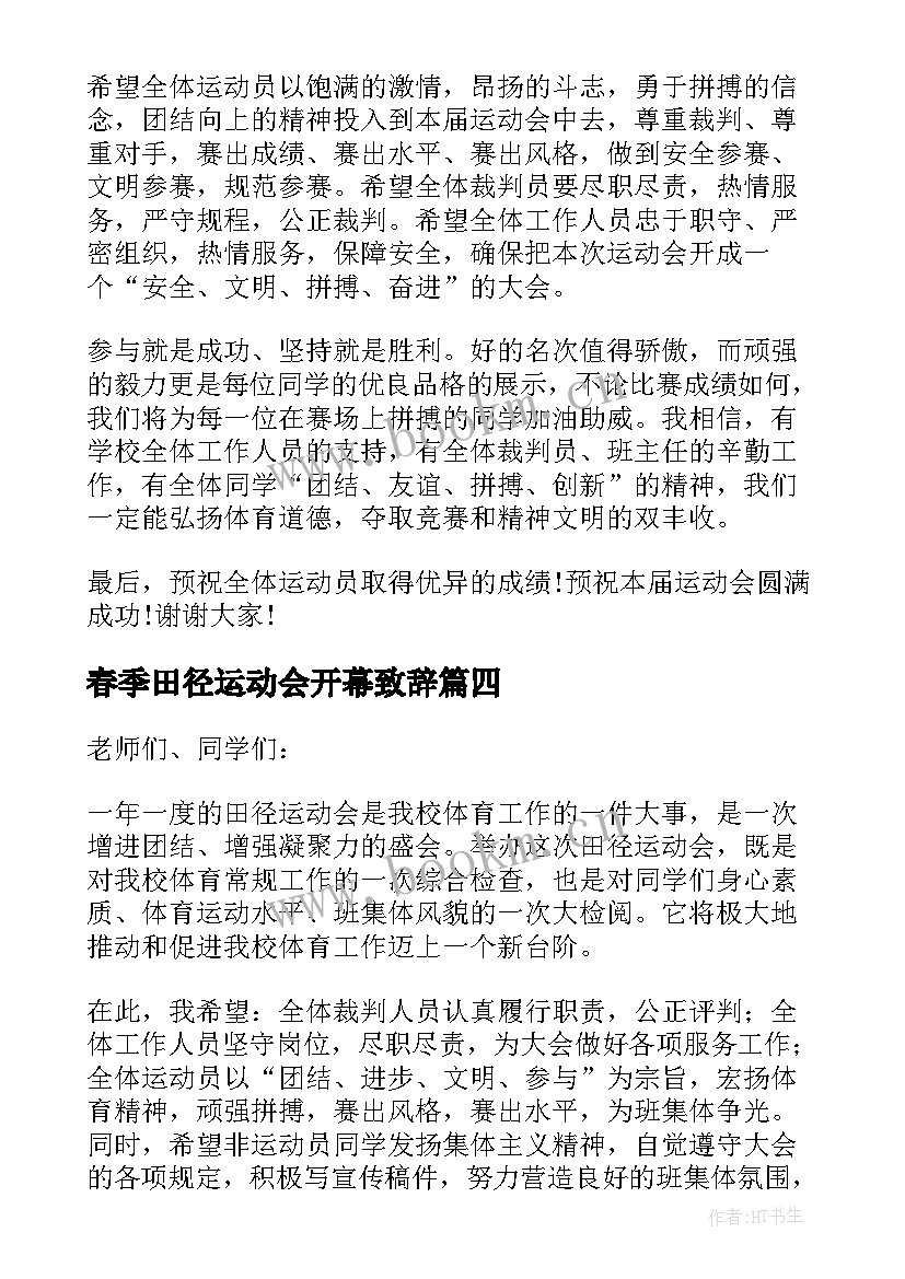 春季田径运动会开幕致辞 学校春季田径运动会开幕致辞(通用7篇)