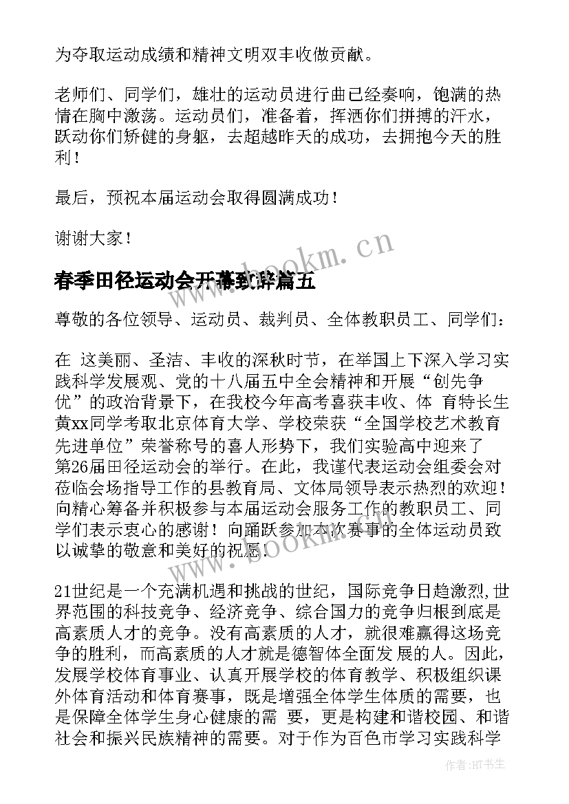 春季田径运动会开幕致辞 学校春季田径运动会开幕致辞(通用7篇)