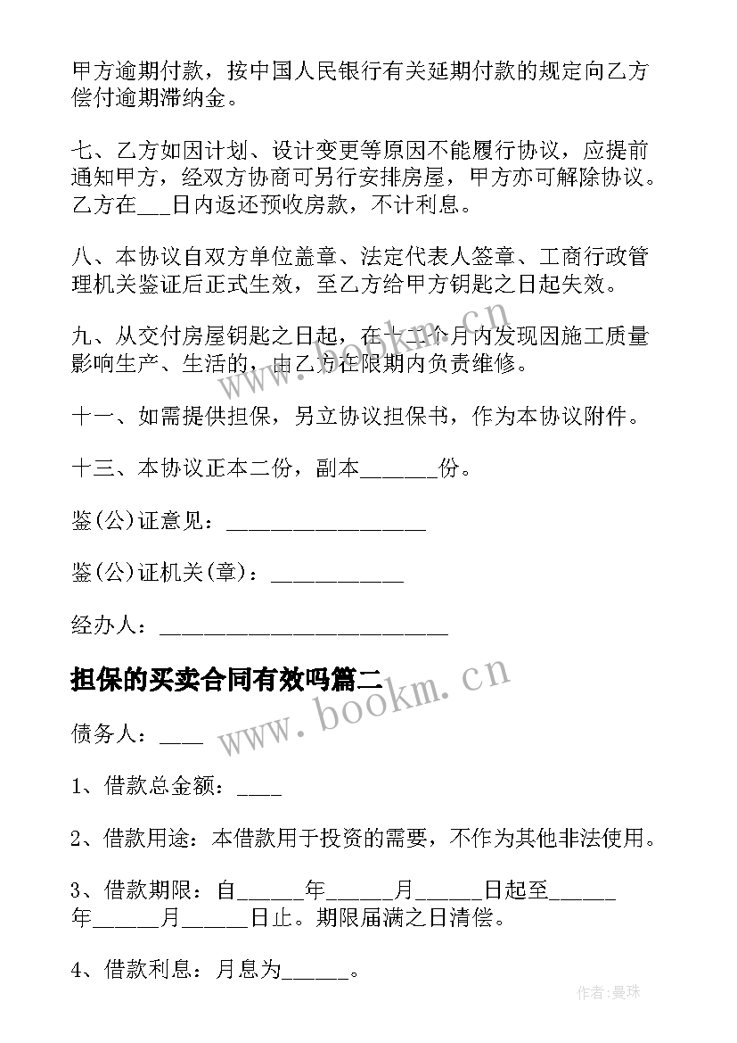 最新担保的买卖合同有效吗 买卖担保合同(大全5篇)