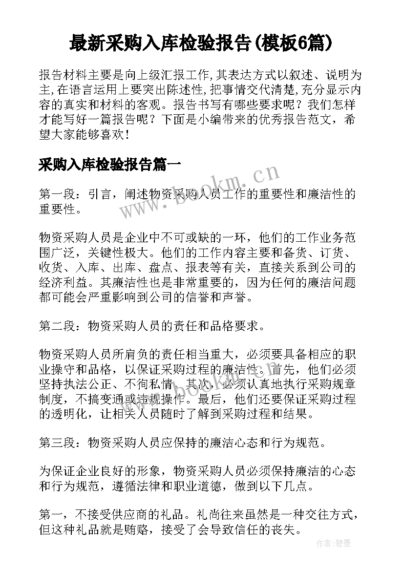 最新采购入库检验报告(模板6篇)