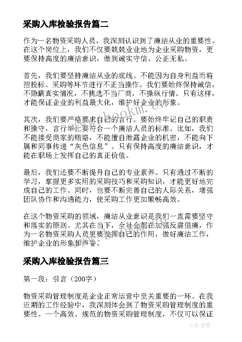 最新采购入库检验报告(模板6篇)