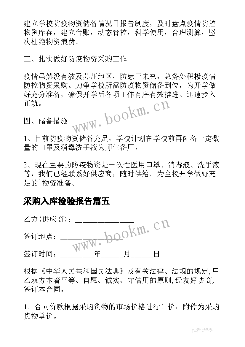 最新采购入库检验报告(模板6篇)