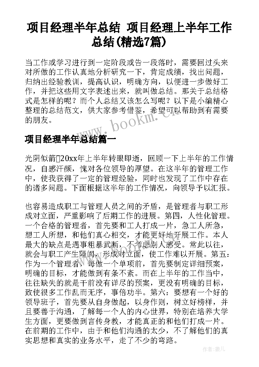 项目经理半年总结 项目经理上半年工作总结(精选7篇)