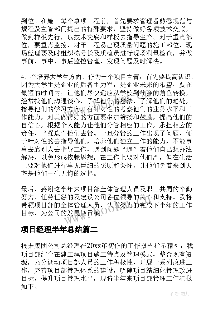 项目经理半年总结 项目经理上半年工作总结(精选7篇)