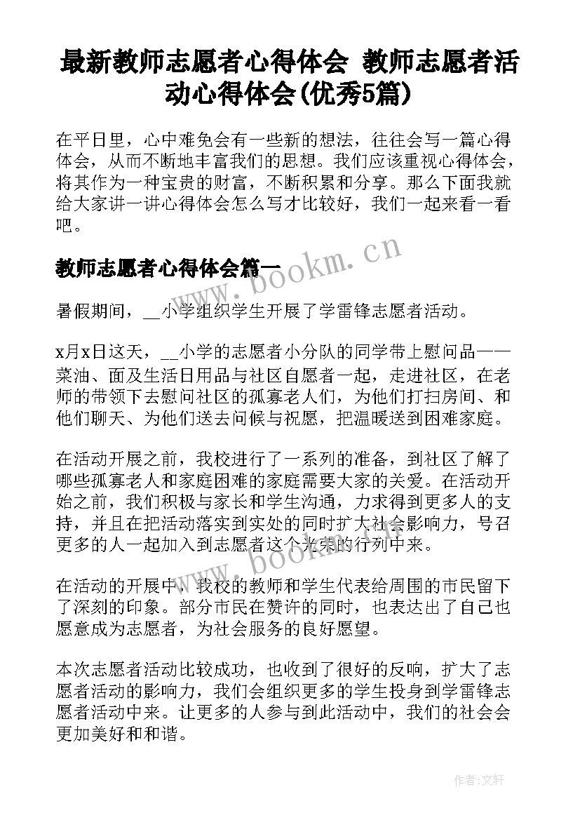 最新教师志愿者心得体会 教师志愿者活动心得体会(优秀5篇)