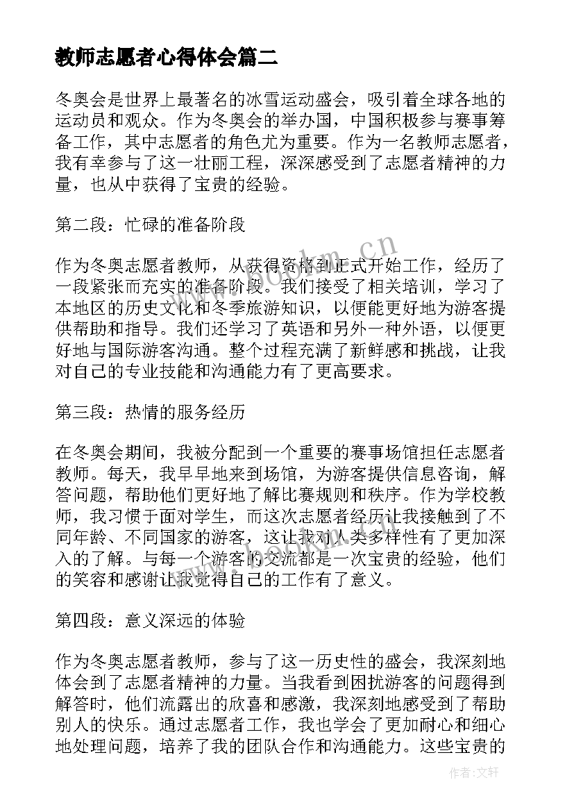 最新教师志愿者心得体会 教师志愿者活动心得体会(优秀5篇)