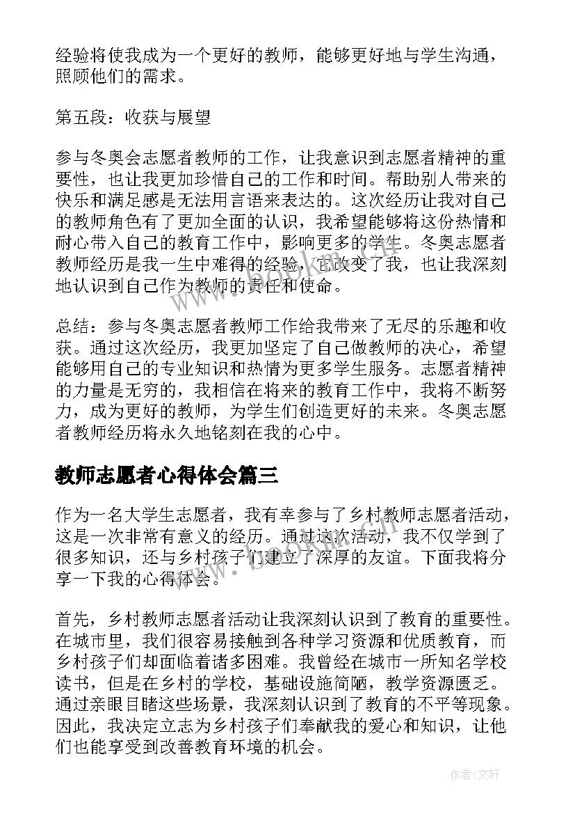 最新教师志愿者心得体会 教师志愿者活动心得体会(优秀5篇)