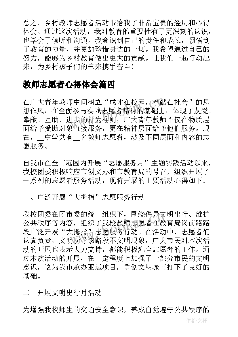 最新教师志愿者心得体会 教师志愿者活动心得体会(优秀5篇)